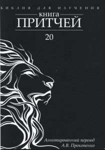 Библия для изучения: Книга Притчей. Аннотированный перевод Прокопенко