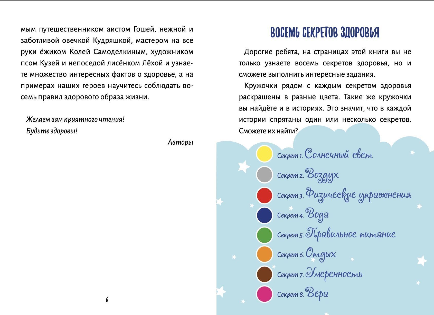 Приключения аиста Гоши. В поисках секретов здоровья. Содержит красочные картинки и игры, большой формат Для детей 6+