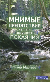Мнимые препятствия на пути ищущего покаяния. Брошюра для евангелизации
