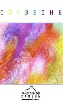 Сосветие [CD]