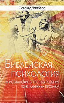 Библейская психология