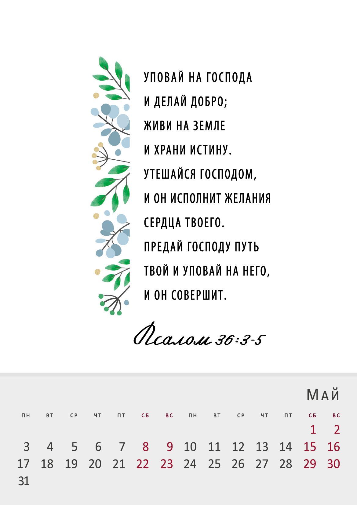 Календарь перекидной на пружине на 6 листах на 2027 год 33*45 см (большой)  "Вера. Надежда. Любовь"