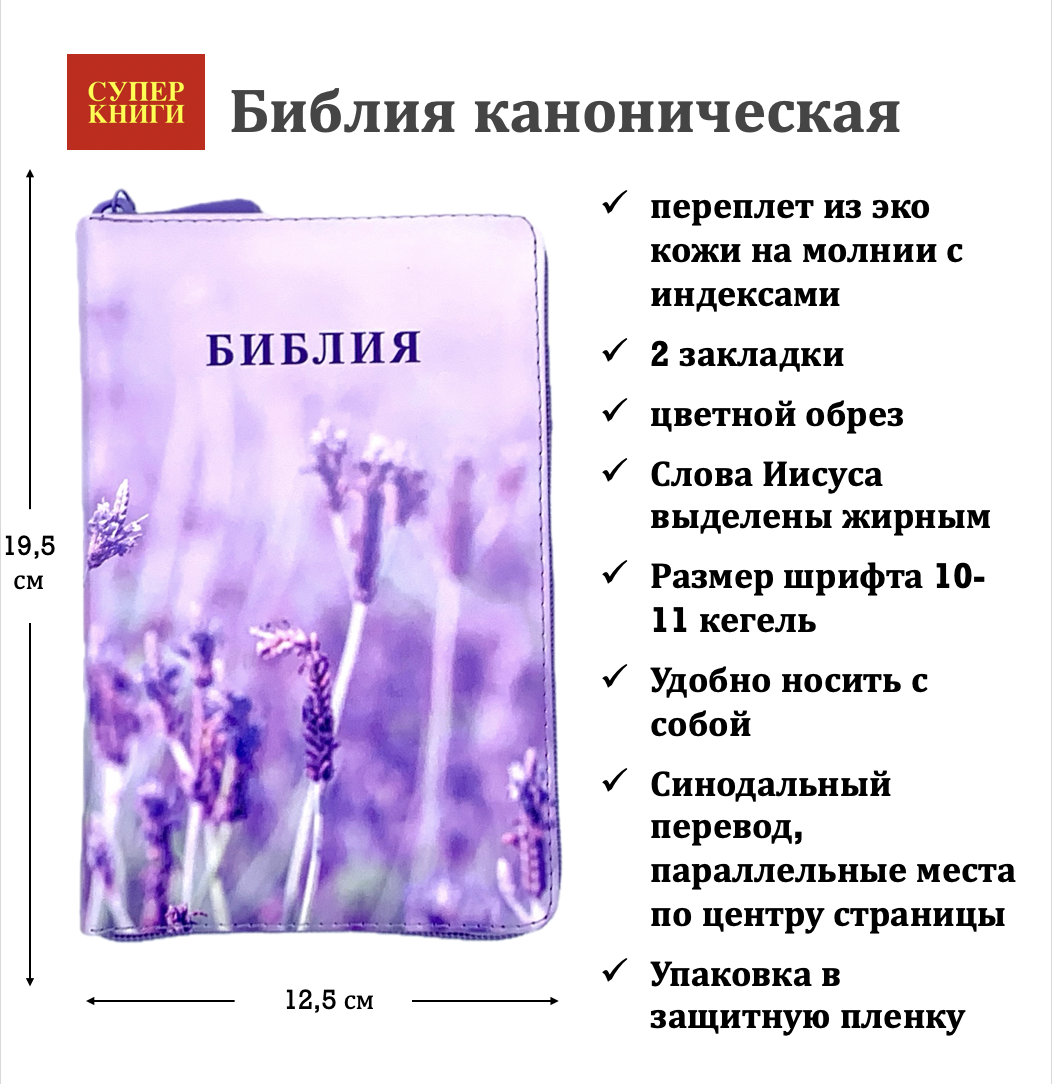 Дисконт №1 Белая точка по центра справа на лицевой обложке. Библия 048 zti код 25048-50 цветная печать "лаванда", переплет из искусственной кожи на молнии с индексами, формат 125*195 мм, цветной обрез