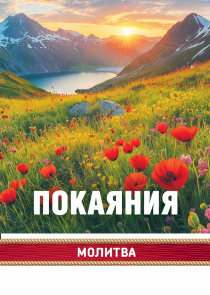 Открытка малая "Молитва покаяния Пс 50 полностью" 192937