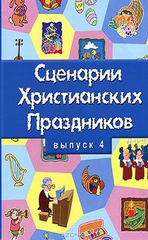 Сценарии христианских праздников выпуск 4