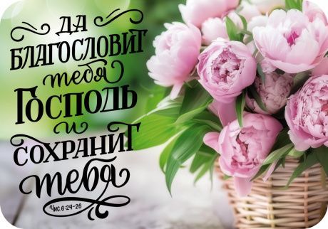 Магнит гибкий 7 *10 см "Да благословит тебя Господь и сохранит тебя! Да призрит на тебя Господь светлым лицем Своим и помилует тебя! Да обратит Господь лице Свое на тебя и даст тебе мир!" Числа 6:24-26