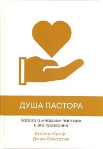 Душа пастора. Забота о младшем пастыре и его призвание.
