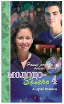 Молодо-зелено. Повесть. Книга 4. серия "Нашей юности вовеки жить"