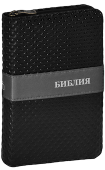 Библия 045ZJW переплет на молнии "капли", цвет черный металлик, код 1305