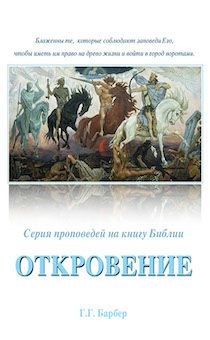 Откровение. Серия проповедей на книгу Библии Откровение