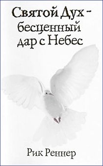 Святой Дух - бесценный дар с Небес
