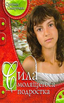 Сила молящегося подростка