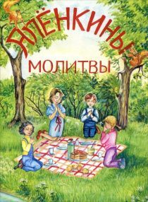 Аленкины молитвы. Стихи для детй. Для детей 6+. Иллюстрированное издание