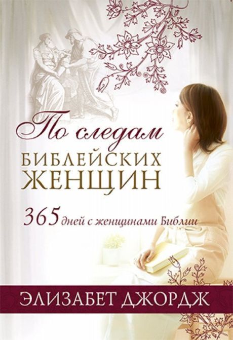 По следам библейских женщин. Чтение на каждый день