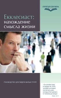Екклесиаст: нахождение смысла жизни. Руководство для лидера малых групп.