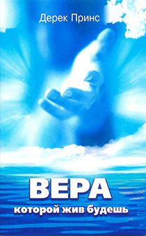 Вера, которой жив будешь (Вера как образ жизни)