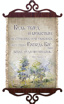 Украшение на стену  - Свиток (панно на мешковине, цветное),  малый, формат А5 "Будь тверд и мужествен, не страшись и не ужасайся; ибо с тобою Господь Бог твой везде, куда ни пойдешь" Иисус Навин 1:9