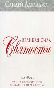 Великая сила святости