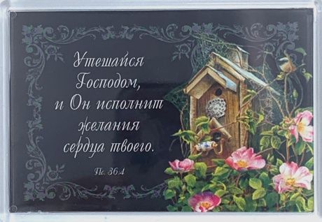 Магнит пластиковый 67*97 мм "Утешайся Господом, и Он исполнит желания сердца твоего" Пс 36:4. (цветы, черный фон)