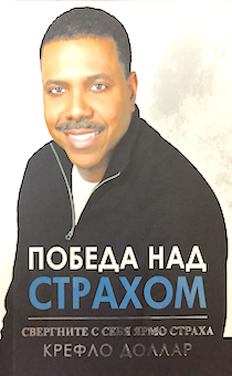 Победа над страхом. Свергните с себя ярмо страха