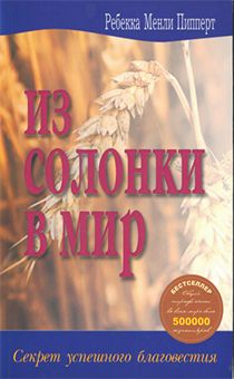Из солонки в мир. Секрет успешного благовестия