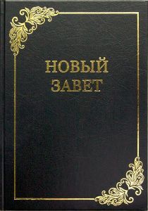 Новый Завет, большой формат, твердый переплет, крупный шрифт, размер 170*250 мм, парал места по центру страницы