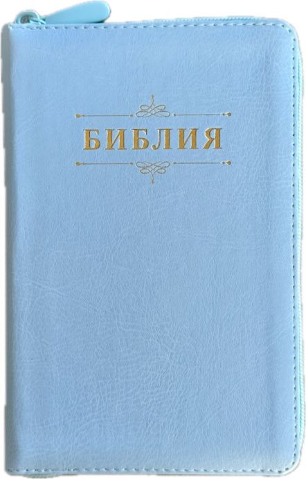 Библия 048z код 26048-50 дизайн "Библия с вензелем" переплет из эко кожи на молнии, цвет голубой формат 125*195 мм