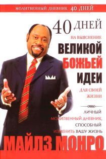 40 дней на выяснение великой Божьей идеи для своей жизни