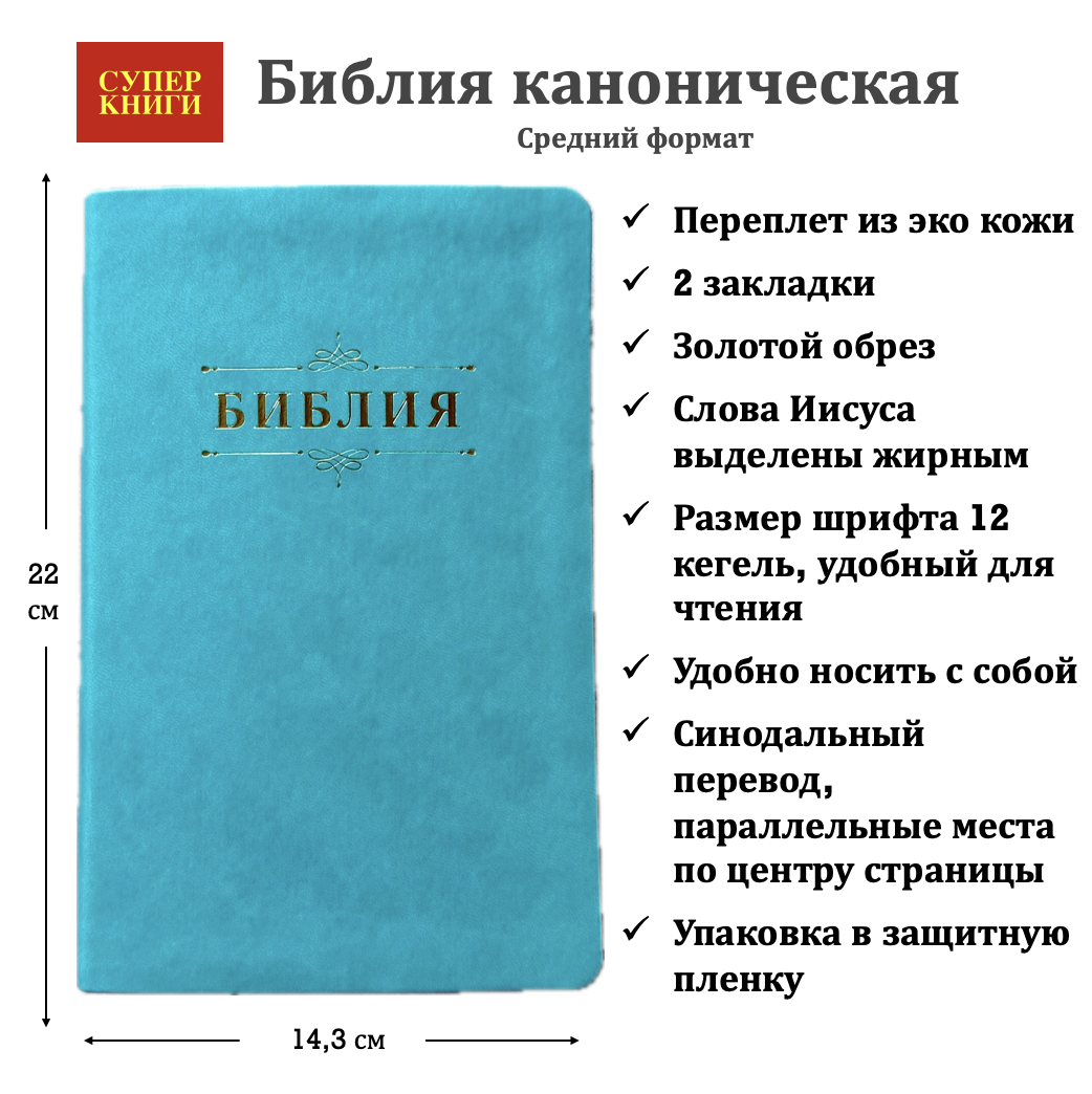 Библия 055 код 25055-60 дизайн "Библия с вензелем", переплет из эко кожи, цвет бирюзовый, средний формат, 143*220 мм