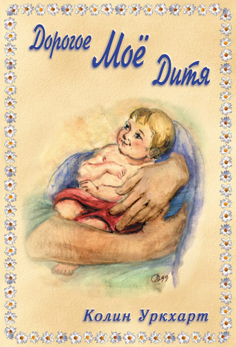Дорогое Мое дитя