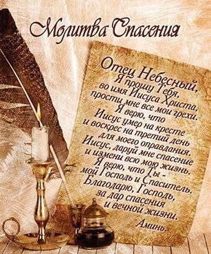 Открытка маленькая №003 - Молитва спасения (на обороте молитва Отче наш)  (чернильница, перо, бумага)