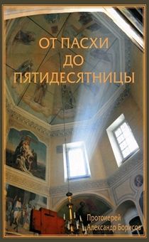 От Пасхи до Пятидесятницы