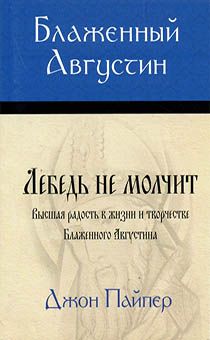 Блаженный Августин. Лебедь не молчит высшая радость в жизни и творчестве Блаженного августина