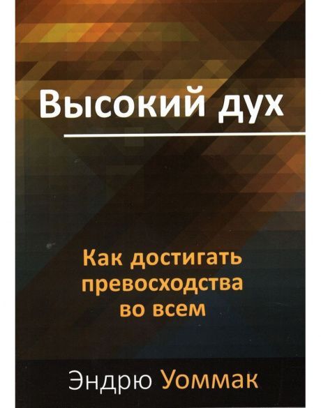 Высокий дух. Как достигать превосходства во всем.