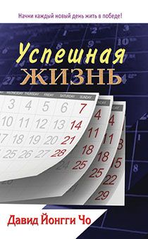 Успешная жизнь. Начни каждый новый день жить в победе!
