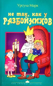 Не так, как у разбойников