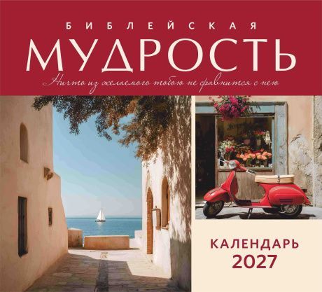 Календарь перекидной на скобе на 6 листах на 2027 год 220*240 см  "Библейская мудрость. Ничто из желаемого тобой не сравиться с нее"