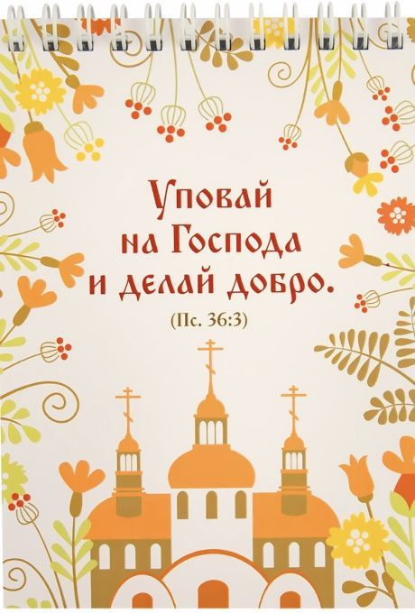 Блокнот А6 (10*15 см) на пружине, внутренний блок белые листы, 50 листов "Уповай на Господа и делай добро" Пс 36:3