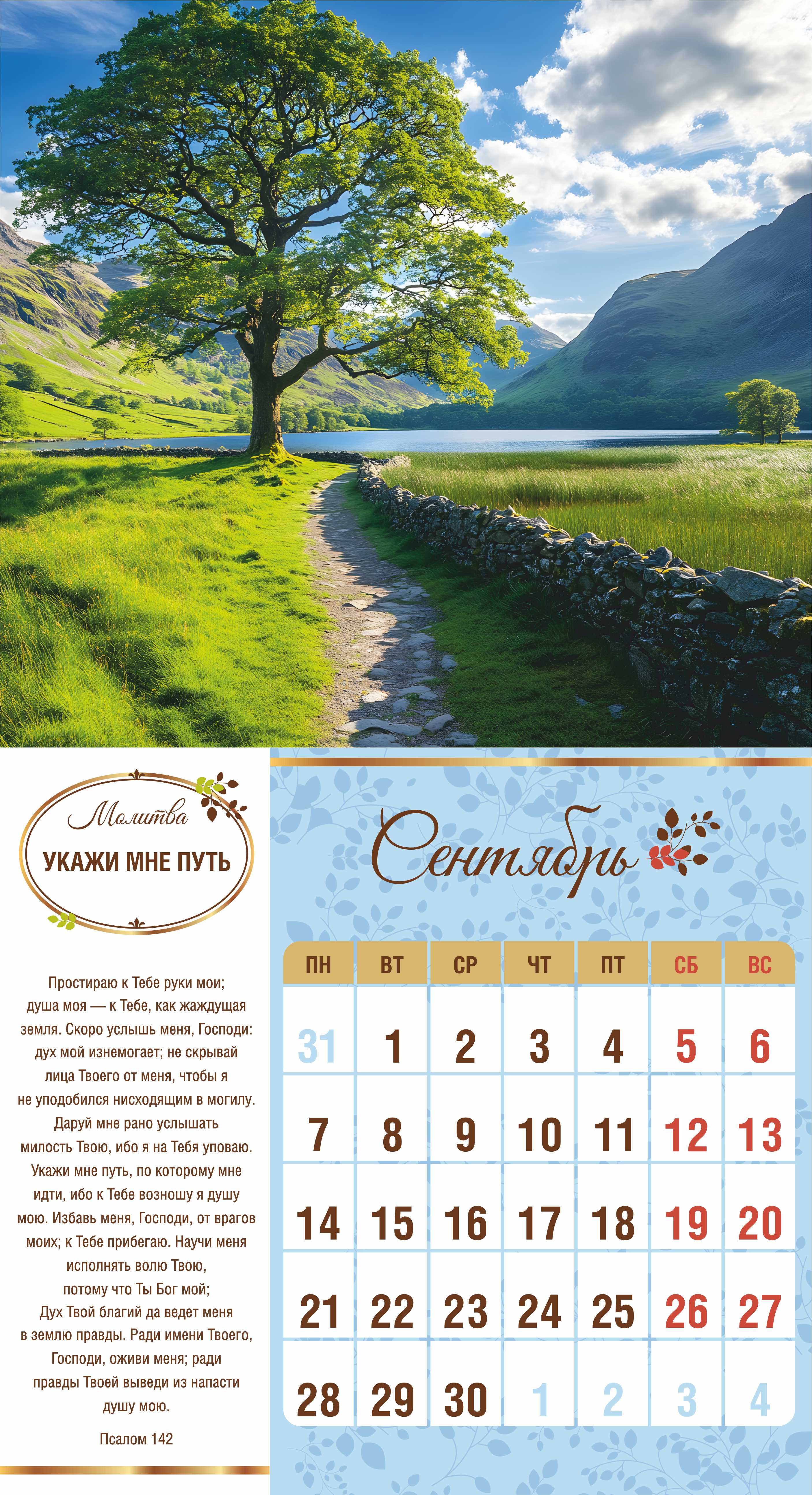 Календарь перекидной на скобе на 6 листах на 2026 год 220*240 см  "Свет Молитвы"