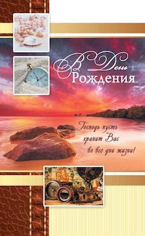 Открытка  средняя поздравительная "С днем рождения! Господь пусть хранит Вас во все дни жизни!" 178119