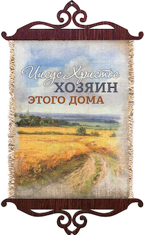 Украшение на стену  - Свиток (панно на мешковине, цветное),  малый, формат А5 "Иисус Христос Хозяин этого дома