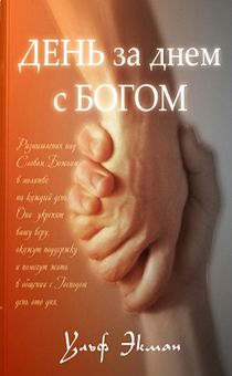 День за днем с Богом. (ежедневное чтение на 365 дней)