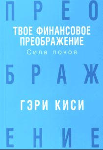 Твое финансовое преображение. Сила покоя