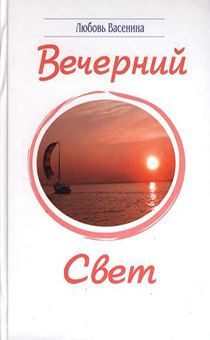 Вечерний свет. Сборник стихов