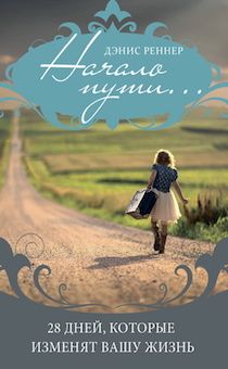 Начало пути... 28 дней, которые изменят вашу жизнь.