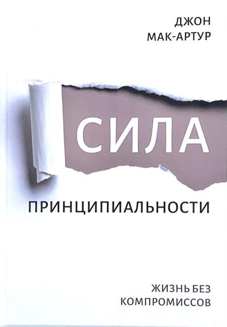 Сила принципиальности. Жизнь без компромиссов