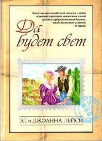 Да будет свет. Повесть. Брак. Загиб обложки