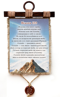 Украшение на стену - Свиток (панно на мешковине, цветное)  "Псалом 120: Возвожу очи мои к горам…."