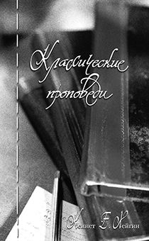 Классические проповеди