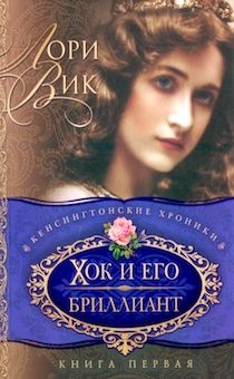 Cерия: Кенсингтонские хроники.  Книга 1. Хок и его бриллиант.